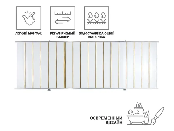 Экран под ванну 1,5 м, золотая(10), PERFECTO LINEA