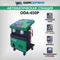 Автоматическая станция для заправки кондиционеров ОДА Сервис ODA-450P с греющим поясом