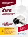 Гайковерт пневматический ROSSVIK RT-5270K (1/2", 720 Нм, 7000 об/мин, с набором головок)
