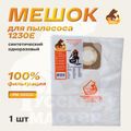 Мешок синтетический одноразовый Русский Мастер РМ-56952 для пылесоса 1230E, поштучно
