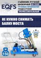 Съемник шкворней ES-150SR