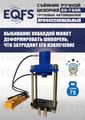 Съемник шкворней ES-75SR