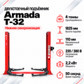 Подъемник двухстоечный Armada Т-32 (4т) 220/380В