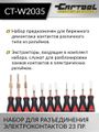 Набор для разъединения электроконтактов 23 пр Car-Tool CT-W2035