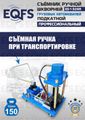 Съемник шкворней ES-150SR