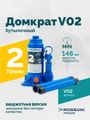 Домкрат бутылочный ROSSVIK V02 (г/п 2,0 т)