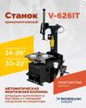 Станок шиномонтажный автомат Rossvik V-626IT/380 2sp (до 26", 380 В, 2 скорости, взрывная накачка)