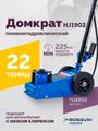 Домкрат подкатной пневмогидравлический ROSSVIK HJ1902 (22 т, RAL5005, синий)
