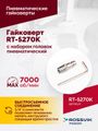Гайковерт пневматический ROSSVIK RT-5270K (1/2", 720 Нм, 7000 об/мин, с набором головок)