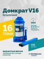 Домкрат бутылочный ROSSVIK V16 (г/п 16 т)
