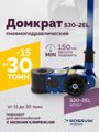 Домкрат подкатной пневмогидравлический ROSSVIK S30-2EL (15-30 т, 150-409 мм, 38 кг, дополнительные удлинители)