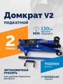 Домкрат подкатной ROSSVIK V2 TH22004 (г/п 2,0 т, 130-355 мм, в кейсе)