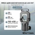 Гидравлический пресс для наконечников до 630 мм² Car-Tool CT-150630F