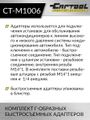 Комплект Г-образных быстросъемных адаптеров (с доп. штуцерами) Car-Tool CT-M1006