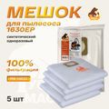 Мешок синтетический Русский Мастер РМ-58635 одноразовый для 1630EP, нижняя камера, 5 шт