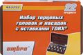 Набор головок торцевых 953222, внешний TORX®, и насадок с вставками-битами TORX®, 22 предмета