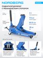 Домкрат подкатной NORDBERG N3203L, 3т с механическим стопором