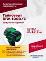 Гайковерт аккумуляторный ROSSVIK RIW1000/1 (1/2", 1000 Нм, 21 В, 1,9 кг, 1 АКБ, ЗУ, кейс)