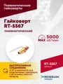 Гайковерт пневматический ROSSVIK RT-5567 (3/4", 1800 Нм, 5000 об/мин, 6,2 бар, 10,53 кг)