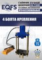 Съемник шкворней ES-75SR
