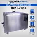 Ультразвуковая ванна с цифровым управлением и подогревом, 135 л ОДА Сервис ODA-LQ1350