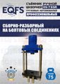 Съемник шкворней ES-75SR
