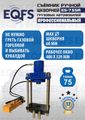 Съемник шкворней ES-75SR