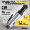 Пневматическая трещотка Technicom TC-RW2026C, 6,3 Бар, 99 л/мин, 280 об/мин