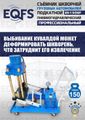 Съемник шкворней ES-150SP
