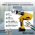 Гидравлический аккумуляторный пресс Car-Tool CT-16400U для обжима наконечников 16-400 мм²