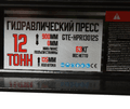 Пресс напольный гидравлический GTE-HPR13012S с ручным приводом (12 т.)