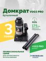 Домкрат бутылочный ROSSVIK V003PRO (г/п 3,0 т)