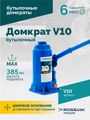 Домкрат бутылочный ROSSVIK V10 (г/п 10,0 т)