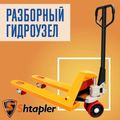 Ручная гидравлическая тележка Shtapler AC 2500 PU