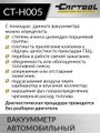 Вакуумметр автомобильный Car-Tool CT-H005