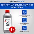Смывка краски ОДА Сервис ODA-26508 кислотная с металла, кирпичных, бетонных поверхностей и древесины PaintCleaner, (1л)