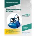 Пеногенератор ROSSVIK RFM50 (50 л)