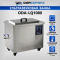 Ультразвуковая ванна с цифровым управлением и подогревом, 108 л ОДА Сервис ODA-LQ1080