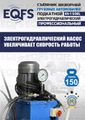 Съемник шкворней ES-150EL