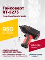 Гайковерт пневматический ROSSVIK RT-5275 (1/2", 950 Нм, 2,1 кг, композитный корпус)