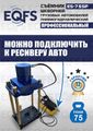 Съемник шкворней ES-75SP