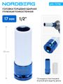 Головка торцевая ударная глубокая тонкостенная NORDBERG 241-717W, 1/2", 17 мм для колесных дисков