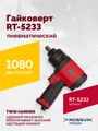 Гайковерт пневматический ROSSVIK RT-5233 (1/2", 800 Нм, 8000 об/мин, 2,5 кг)