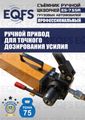 Съемник шкворней ES-75SR