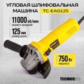 Угловая шлифовальная машина TECHNICOM TC-EAG125, 750Вт, 220В, 11000 об/мин, диск 125мм