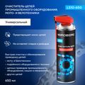 Очиститель цепи NORDBERG LS10-650, 650 мл