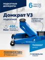 Домкрат подкатной ROSSVIK TH33007 (V3, г/п 3,0 т, 133-465 мм)
