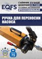 Съемник шкворней ES-75SR