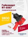 Гайковерт пневматический ROSSVIK RT-5567 (3/4", 1800 Нм, 5000 об/мин, 6,2 бар, 10,53 кг)