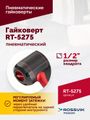 Гайковерт пневматический ROSSVIK RT-5275 (1/2", 950 Нм, 2,1 кг, композитный корпус)